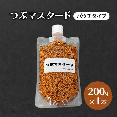 ふるさと納税 羽後町 つぶマスタード(パウチタイプ)200g×1本