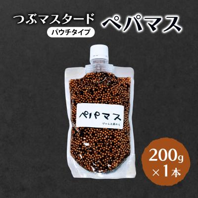 ふるさと納税 羽後町 つぶマスタード(パウチタイプ)ペパマス 200g×1本