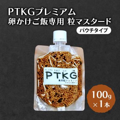 ふるさと納税 羽後町 卵かけご飯専用粒マスタード(パウチタイプ)100g×1本