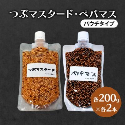 ふるさと納税 羽後町 つぶマスタード(パウチタイプ)つぶマスタード・ペパマス各200g×各1本