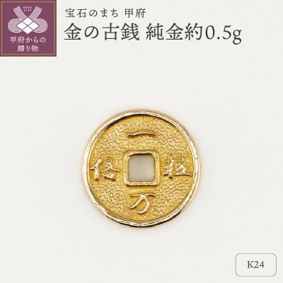 金貨 ふるさと納税 甲府市 【置物】K24 純金(約0.5g) ミニピュア(R)金