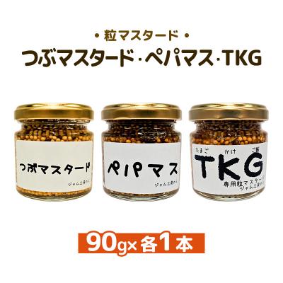 ふるさと納税 羽後町 つぶマスタード・ペパマス・TKG 各90g×各1本