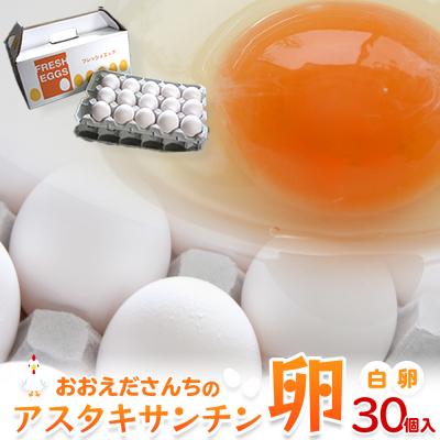 ふるさと納税 角田市 おおえだファーム アスタキサンチン卵(白卵)Lサイズ 30個入り