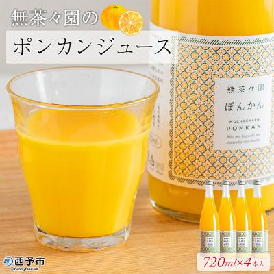 ふるさと納税 西予市 &lt;無茶々園のポンカンジュース 720ml×4本&gt; 柑橘 果物 オレンジ フルーツ ストレート 果汁