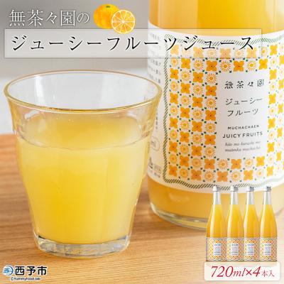 ふるさと納税 西予市 <無茶々園のジューシーフルーツジュース 720ml×4本> 柑橘 果物 オレンジ