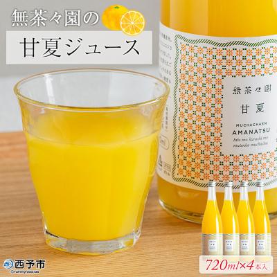 ふるさと納税 西予市 &lt;無茶々園の甘夏ジュース 720ml×4本&gt; 柑橘 果物 オレンジ フルーツ ストレート 果汁