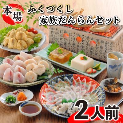 ふるさと納税 下関市 ふぐ刺し身・ちり鍋 家族だんらんセット 2人前