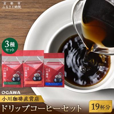 ふるさと納税 京都市 [小川珈琲]ドリップコーヒーセット(3種計19杯分)|コーヒー ドリップコーヒー ブランドコーヒー