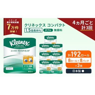 ふるさと納税 岩沼市 定期便 トイレットペーパーダブル1.5 倍巻き(8R入×8P)《計3回》[No.5704-1055]_1
