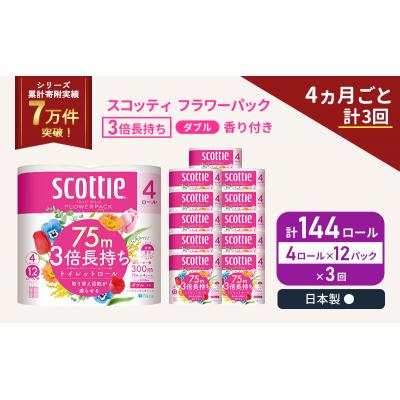 ふるさと納税 岩沼市 定期便 トイレットペーパー ダブル 3倍長持ち 4R入×12P《計3回》[No.5704-1068]の画像