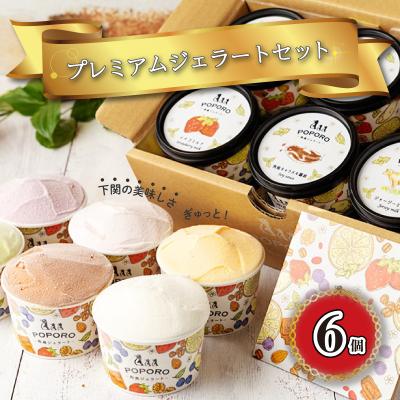 ふるさと納税 下関市 アイスクリーム アイス ジェラート 6種 6個 セット EZ01-NT-x