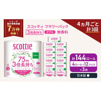 ふるさと納税 岩沼市 定期便 トイレットペーパー ダブル 3倍長持ち 4R入×12P《計3回》[No.5704-1082]_1