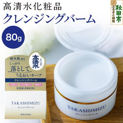 ふるさと納税 秋田市 高清水化粧品 クレンジングバーム 80g|15_tcm-050101
