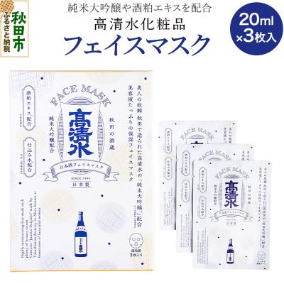 ふるさと納税 秋田市 高清水化粧品 フェイスマスク 20ml×3枚入|15_tcm-030101