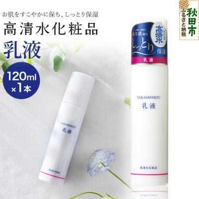 ふるさと納税 秋田市 高清水化粧品 乳液 120ml|15_tcm-020101