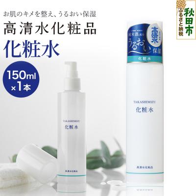 ふるさと納税 秋田市 高清水化粧品 化粧水 150ml|15_tcm-010101