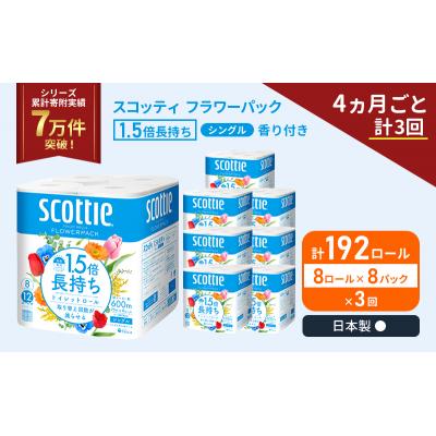 ふるさと納税 岩沼市 定期便 トイレットペーパー シングル 1.5倍長持ち 192R《計3回》[No.5704-1164]の画像