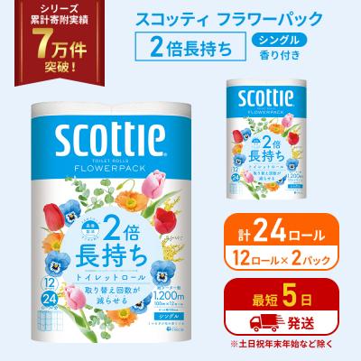 ふるさと納税 岩沼市 トイレットペーパー シングル 2倍長持ち 24R スコッティ