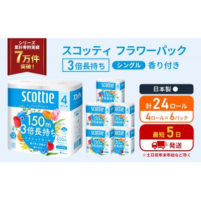 ふるさと納税 岩沼市 トイレットペーパー シングル 3倍長持ち 24R スコッティ[No.5704-1177]