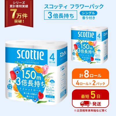 ふるさと納税 岩沼市 トイレットペーパー シングル 3倍長持ち 8R スコッティ