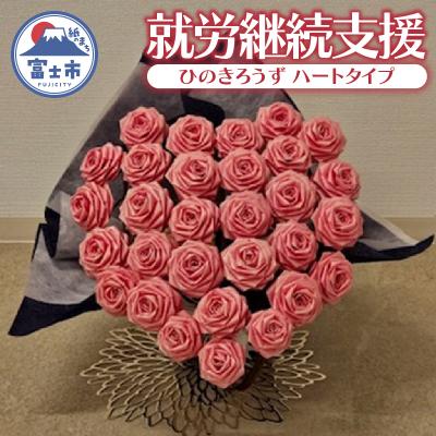 ふるさと納税 富士市 [就労継続支援] ひのきろうず ハートタイプ [sf068-032]