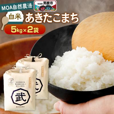 ふるさと納税 男鹿市 [栽培期間中農薬不使用]令和7年産 あきたこまち 白米 5kg×2袋|23_nhv-020201