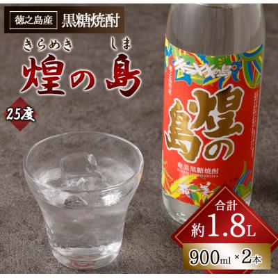 ふるさと納税 天城町 徳之島 天城町 黒糖焼酎 煌の島 900ml×2本 セット 瓶 焼酎 お酒