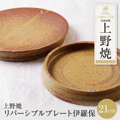 ふるさと納税 福智町 上野焼 リバーシブルプレート伊羅保(小)