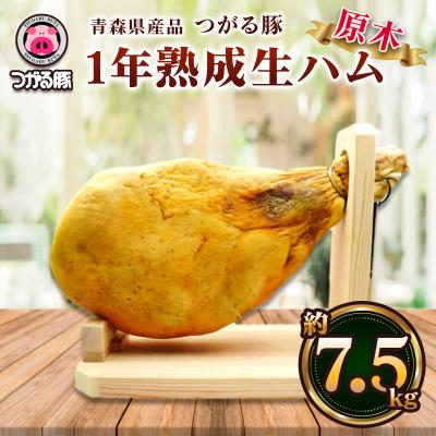 ふるさと納税 つがる市 つがる豚 1年熟成 生ハム 原木 約7.5kg [0840]
