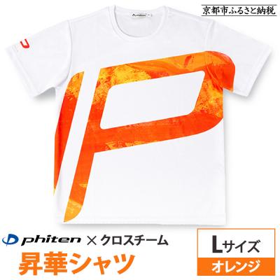 ふるさと納税 京都市 [ファイテン] 昇華シャツ半袖クロスチーム オレンジ (Lサイズ)