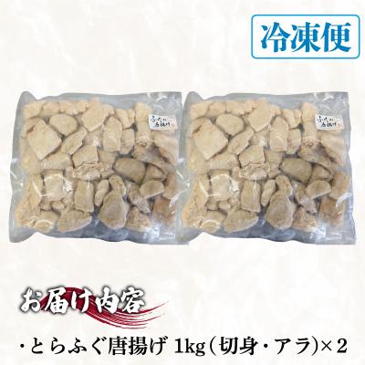 ふるさと納税 下関市 訳あり ふぐ 唐揚げ 2kg 冷凍 ID018-2_3