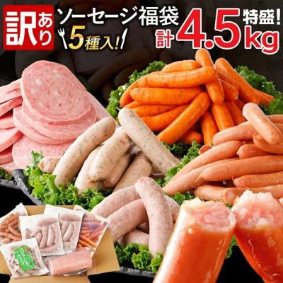 ふるさと納税 古賀市 訳あり!特盛!ソーセージ食べ比べまんぷく福袋 合計4.5kg