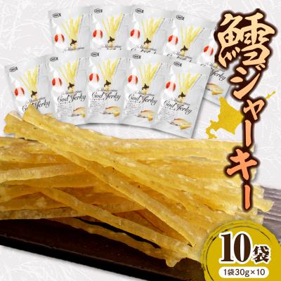 ふるさと納税 えりも町 えりも[マルデン特製]北海道産鱈ジャーキー(チーズ入)10袋[er002-096]