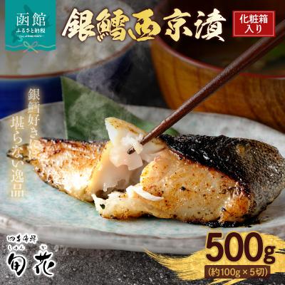 ふるさと納税 函館市 化粧箱入り銀鱈西京漬 約100g×5切_HD192-001