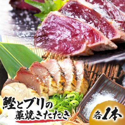 ふるさと納税 土佐清水市 鰹&amp;ブリの藁焼きたたき(各1本)カツオ ぶり タタキ 海鮮 シーフード 魚介 刺身[R01423]