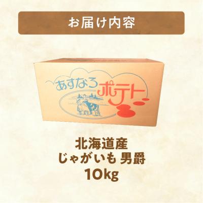 ふるさと納税 清水町 10月より発送開始!ホクホク食感が魅力の「男爵いも」10kg |  | 03