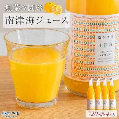 ふるさと納税 西予市 &lt;無茶々園の南津海ジュース 720ml×4本&gt; 柑橘 果物 オレンジ フルーツ