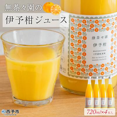 ふるさと納税 西予市 &lt;無茶々園の伊予柑ジュース 720ml×4本&gt; 柑橘 果物 オレンジ フルーツ