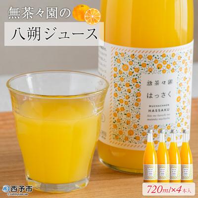 ふるさと納税 西予市 &lt;無茶々園の八朔ジュース 720ml×4本&gt; 柑橘 果物 オレンジ フルーツ ストレート 果汁100