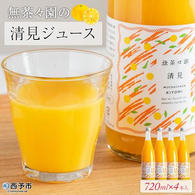 ふるさと納税 西予市 &lt;無茶々園の清見ジュース 720ml×4本&gt; 柑橘 果物 オレンジ フルーツ ストレート 果汁100