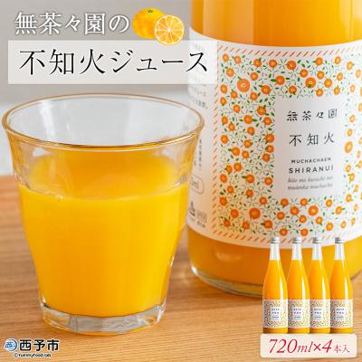 ふるさと納税 西予市 &lt;無茶々園の不知火ジュース 720ml×4本&gt; 柑橘 果物 オレンジ フルーツ ストレート 果汁10