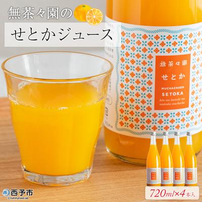 ふるさと納税 西予市 &lt;無茶々園のせとかジュース 720ml×4本&gt; 柑橘 果物 オレンジ フルーツ ストレート 果汁10