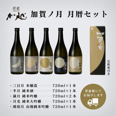 ふるさと納税 小松市 日本酒 加賀ノ月 月暦セット 720ml×6本 日本酒飲み比べ 清酒 加越酒造