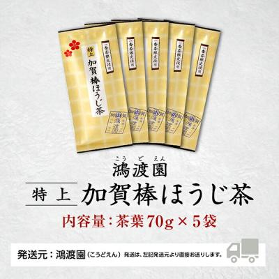 ふるさと納税 小松市 特上加賀棒ほうじ茶 茶葉 70g×5袋セット ほうじ茶セット 自家焙煎加賀棒茶 日本茶お茶の茶葉 |  | 03