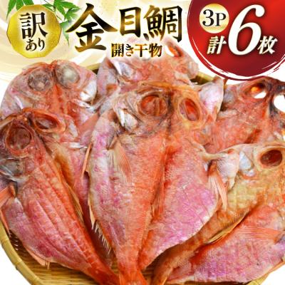 ふるさと納税 気仙沼市 干物 訳あり 金目鯛 開き干物 2枚入×3パック 合計6枚 [阿部長商店 20565599] | 