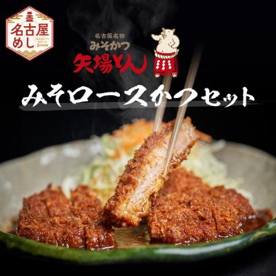 ふるさと納税 名古屋市 矢場とん みそロースかつセット レンジで簡単2分! ロース・みそだれ入り | 