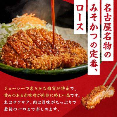 ふるさと納税 名古屋市 矢場とん みそロースかつセット レンジで簡単2分! ロース・みそだれ入り |  | 03