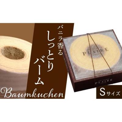 ふるさと納税 名古屋市 洋菓子ギフト バニラ香るしっとりバーム バウムクーヘンSサイズ パティスリー プレール