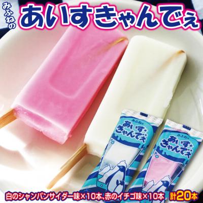ふるさと納税 普代村 [年内発送] みふねのあいすきゃんでぇ 20本(イチゴ味10本、シャンパンサイダー味10本)
