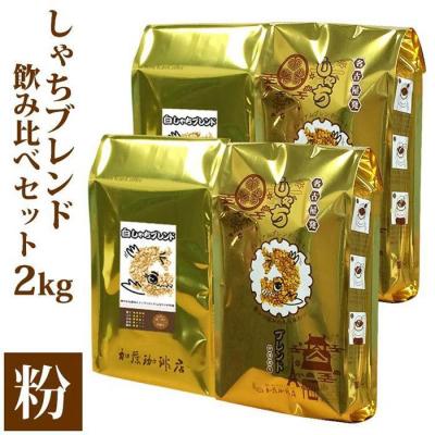 ふるさと納税 名古屋市 加藤珈琲店 しゃちブレンド 2種飲み比べ コーヒー 粉 (中挽き) 2kg (500g×4袋) | 